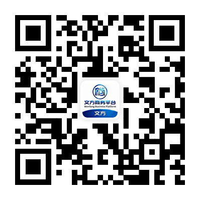 扫码下载文方商务平台