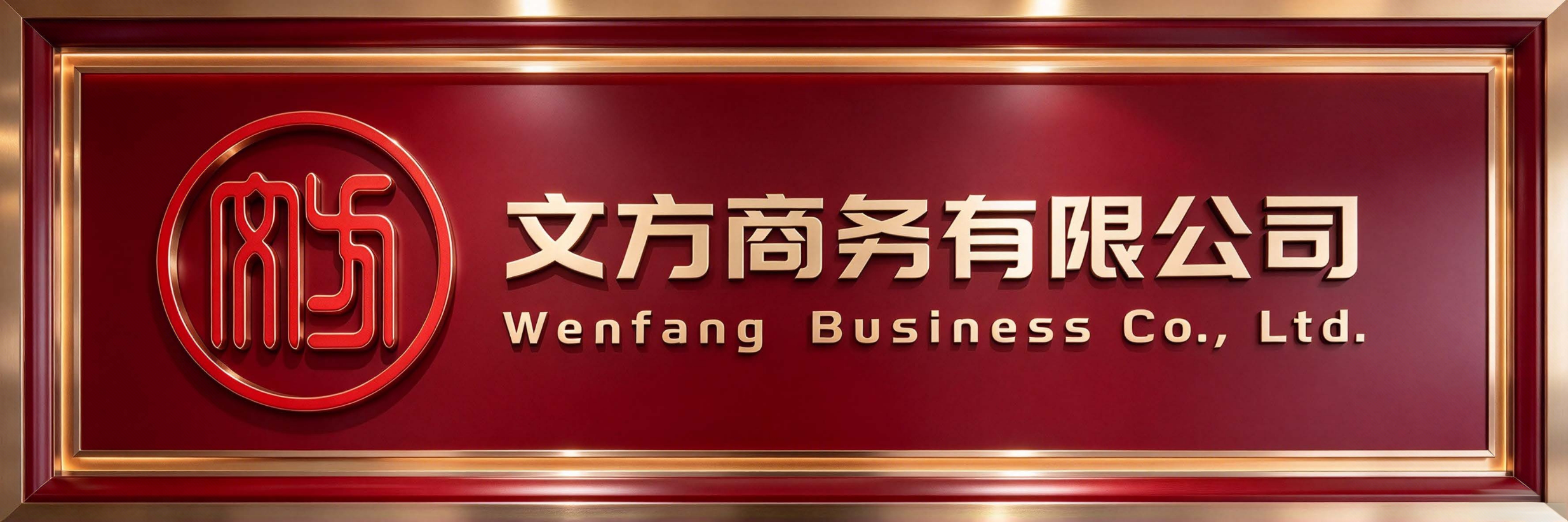 文方商务有限公司