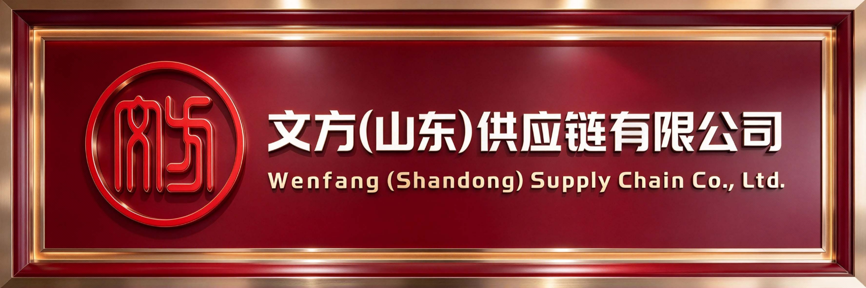文方（山东）供应链有限公司